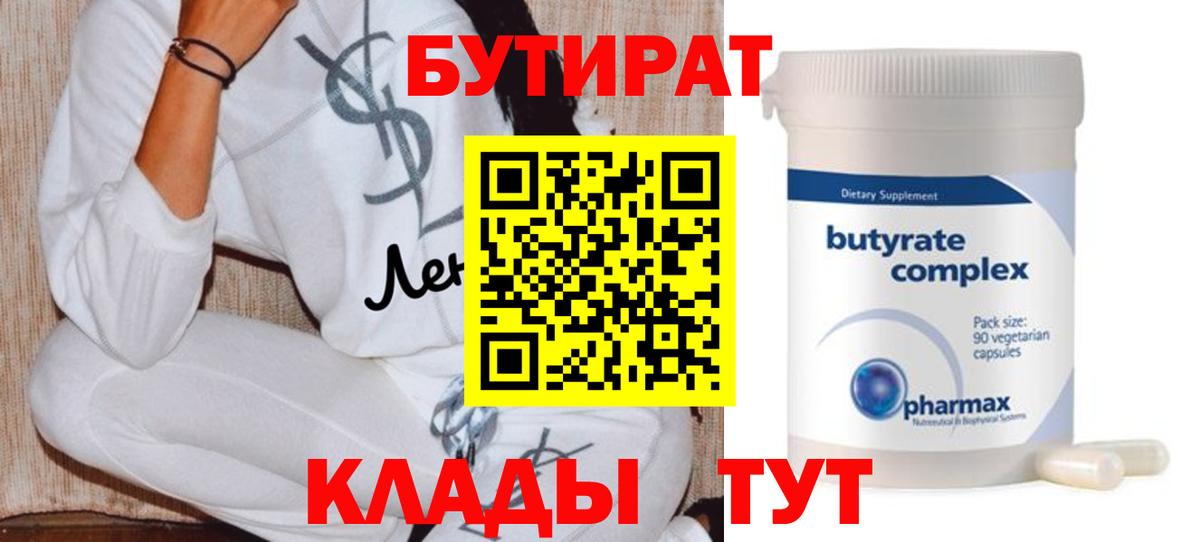 Бутират бутик Тобольск
