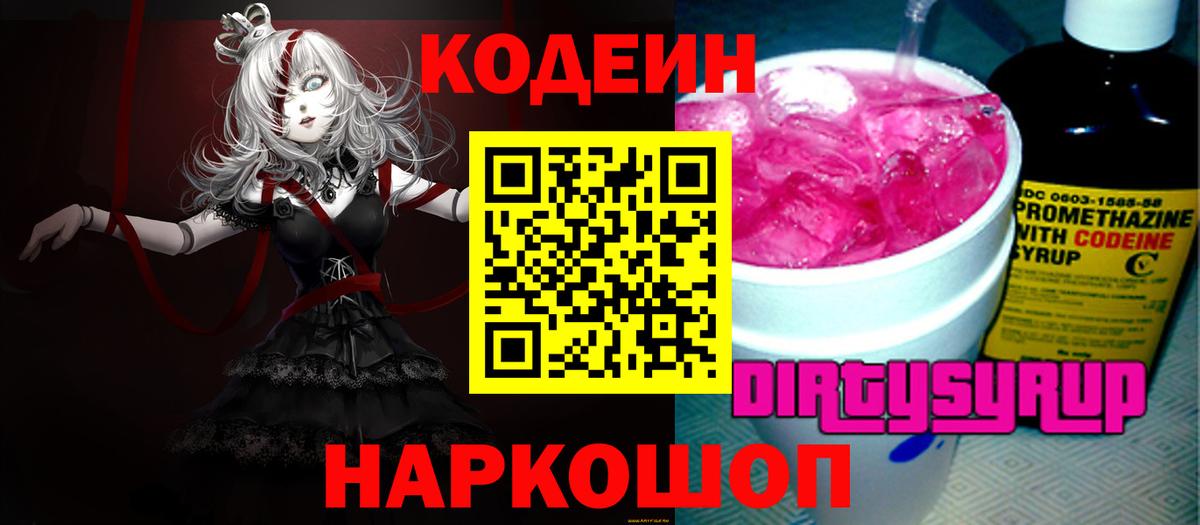 Тобольск  Кодеин Purple Drank  Вход с VPN  Кодеиновый сироп Lean Purple Drank 